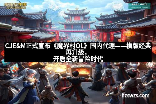 CJE&M正式宣布《魔界村OL》国内代理——横版经典再升级，开启全新冒险时代
